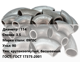 Отвод стальной 114х3.5 Сталь: 09Г2С Угол:90 крутоизогнутый, бесшовный ГОСТ: ГОСТ 17375-2001, шт, приварной цена от 450.65 Тг / шт, где купить, условия доставки в Актобе и Актюбинской области